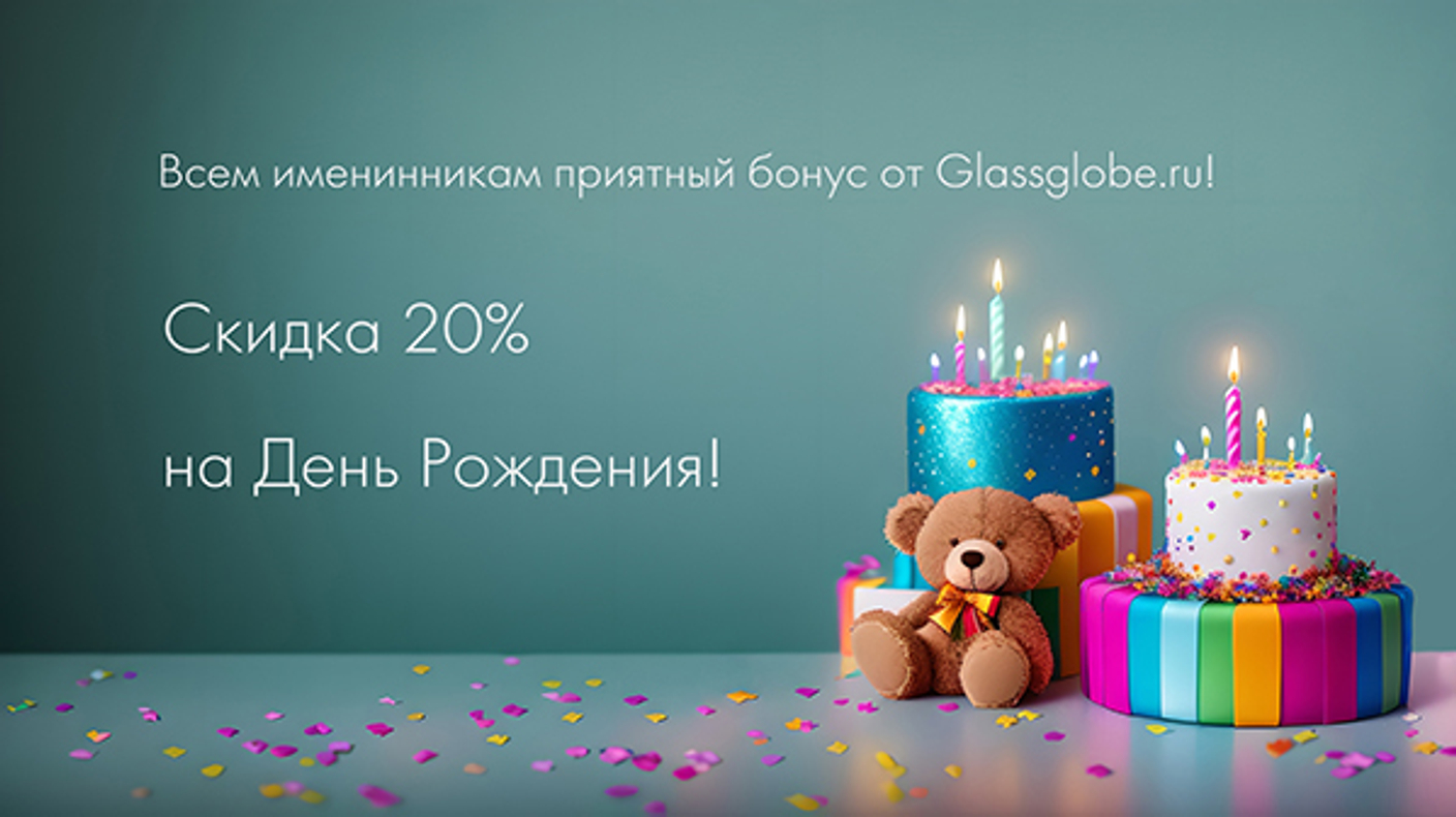 Скидка 20% на снежные шары в честь Вашего Дня Рождения на GlassGlobe.ru