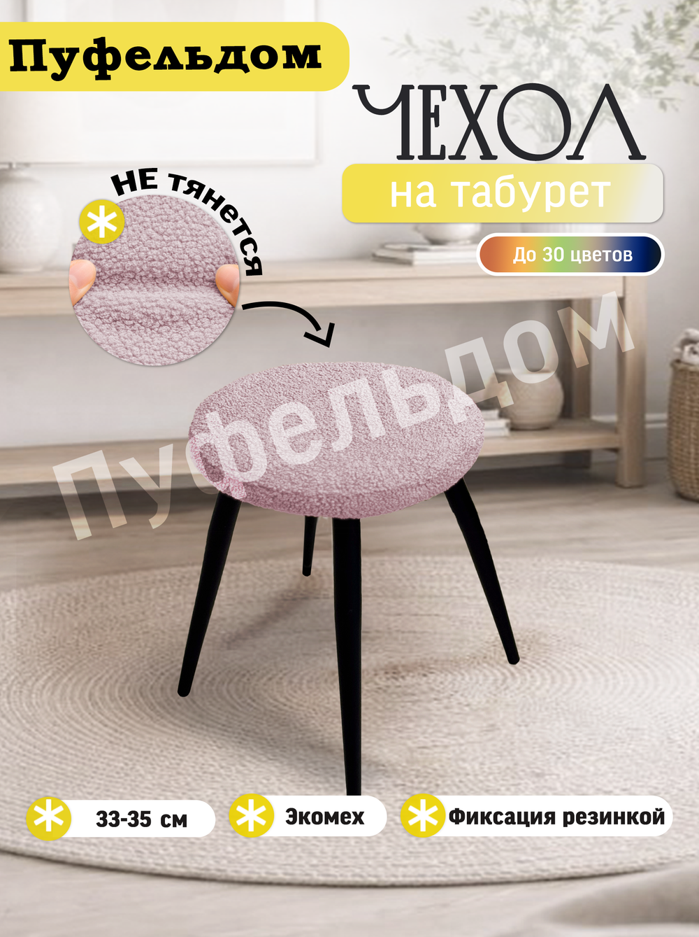 Чехол 33-35 см на табурет круглый/мех