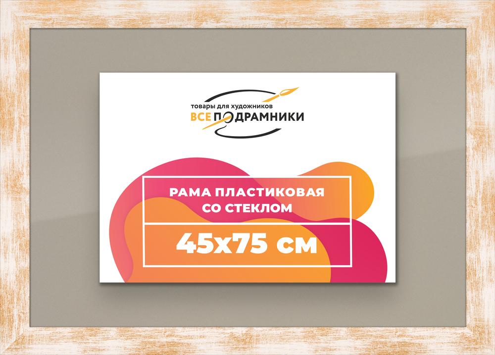 Рамка 45x75 для постера и фотографий RPS0851742-21