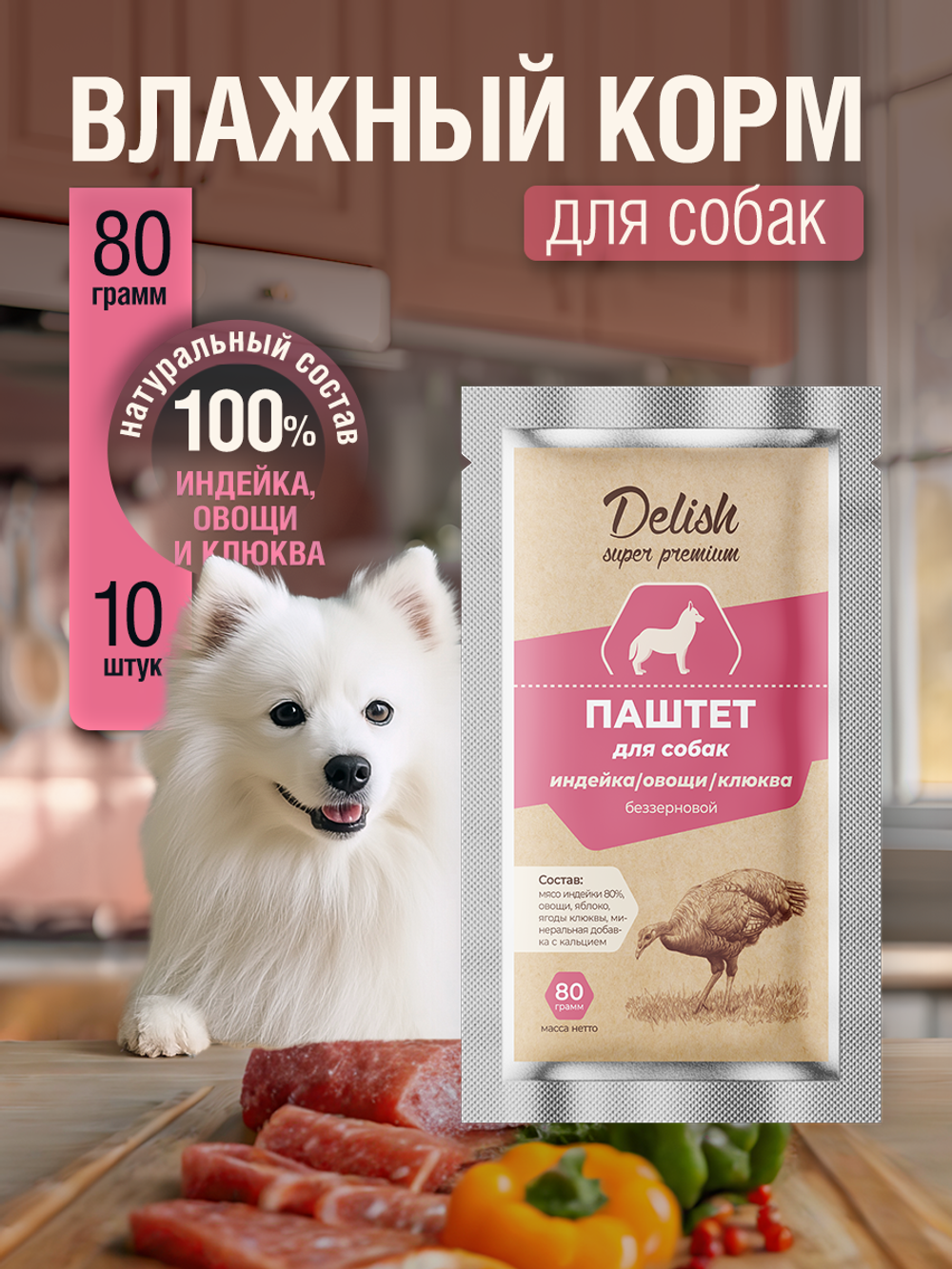 НАБОР Консервы DELISH Super Premium для собак с индейкой, овощами и клюквой (паштет) - 10 шт х 80 гр