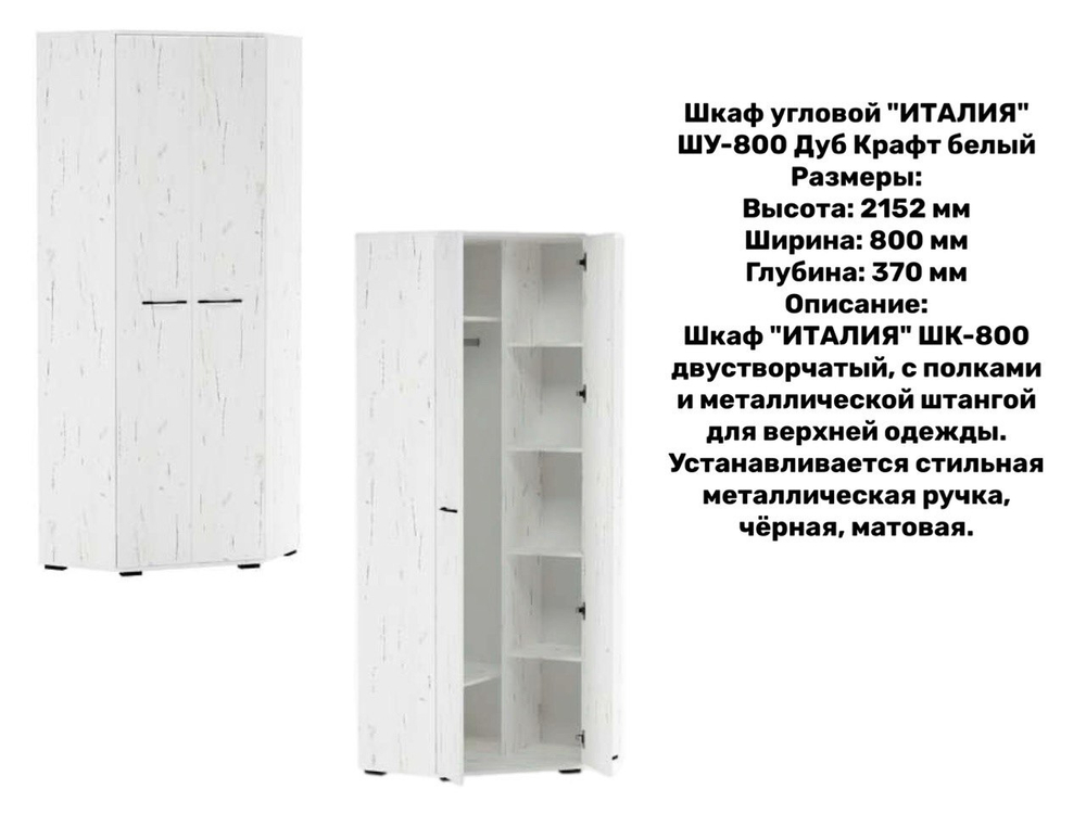 «Прихожая ИТАЛИЯ». Композиция №4 Дуб Крафт белый