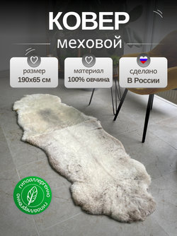 Шкура коврик меховой прикроватный овчина