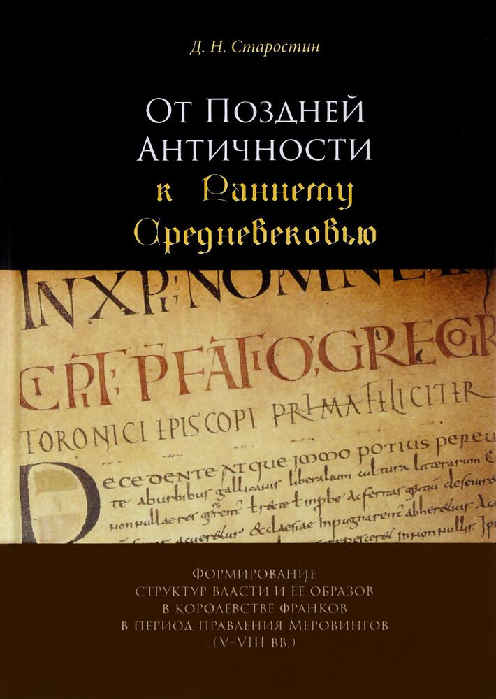 От Поздней Античности к Раннему Средневековью. Формирование структур власти в королевстве франков в период правления Меровингов. V-VIII вв.