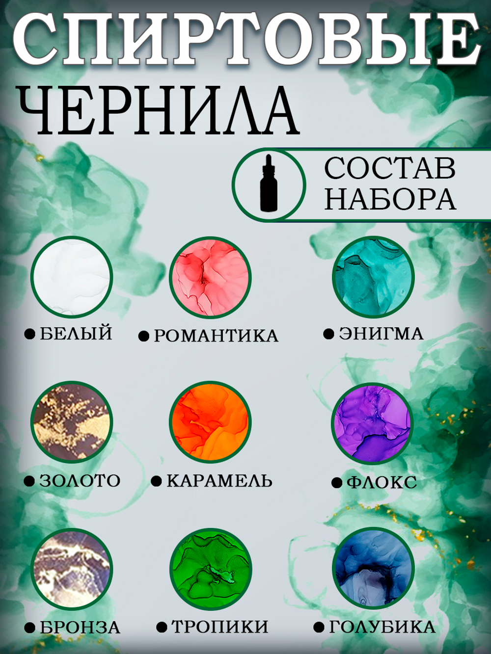 Набор спиртовых чернил 9 шт по 5 мл (сет 2)