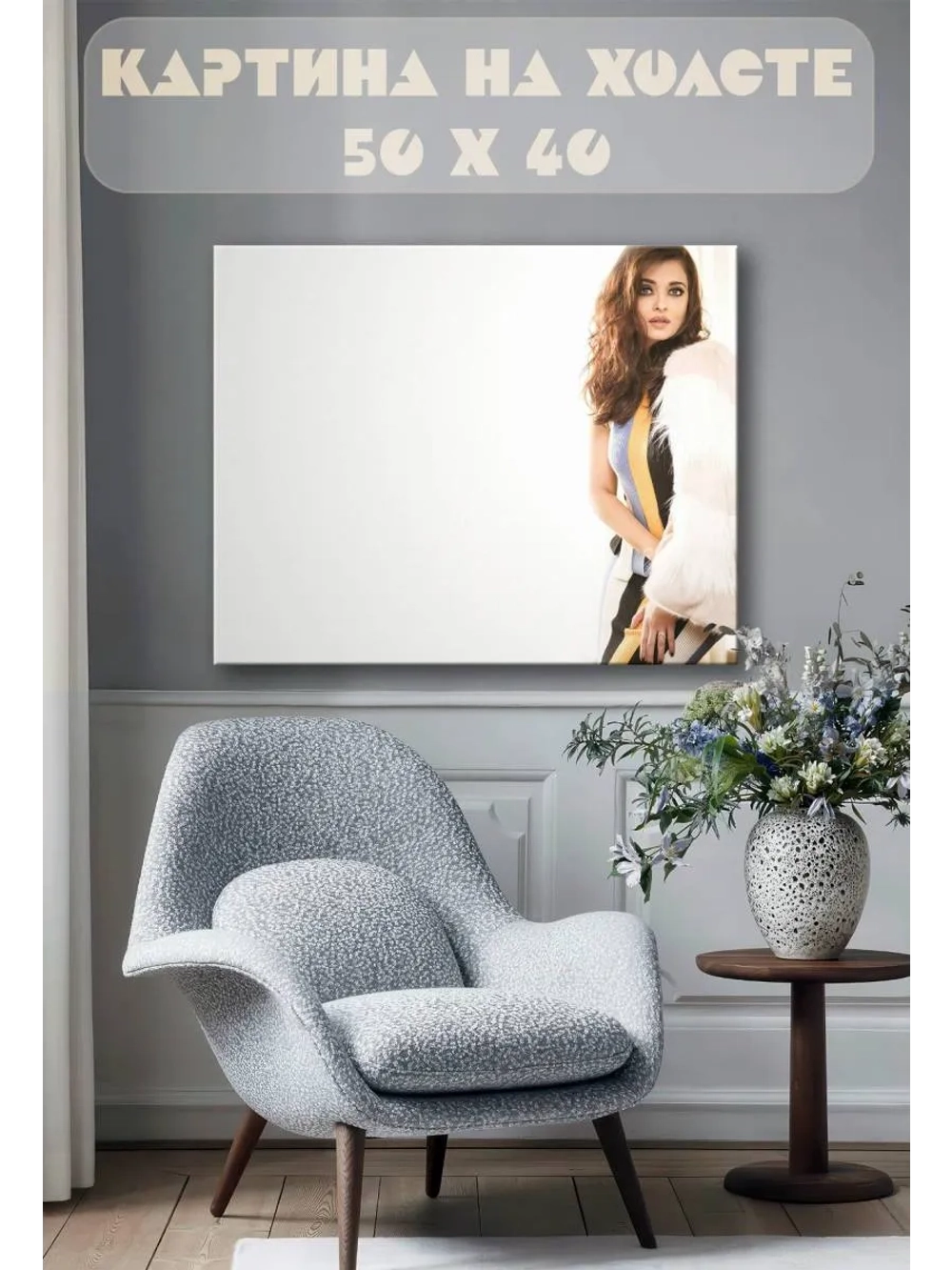 Картина на стену 40 X 50 Айшвария Рай