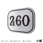 Номерок на дверь квартиры 260, для кабинета, офиса, шильдик 9 х 7 см, серебристый, Айдентика Технолоджи
