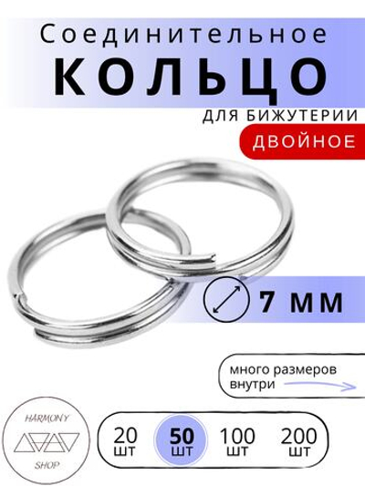 Кольцо соединительное двойное для бижутерии, диаметр 7мм, толщина 0.7 мм, Цвет: серебро, 50 штук