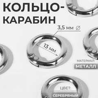 Кольцо-карбин 13/20 мм