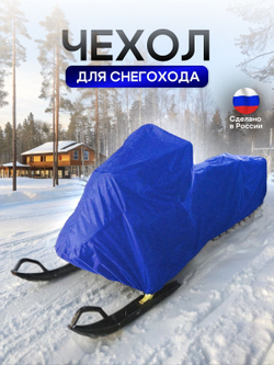 Чехол на снегоход 275*80*75 (Д*Ш*В) хаки