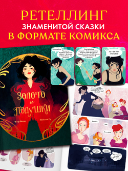 Графические романы. Золото и подушки