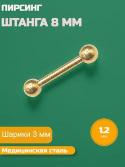 Микроштанга 8 мм с шариками 3 мм, толщина 1,2 мм. Медицинская сталь