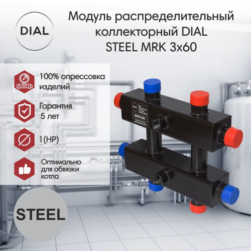 Модуль распределительный коллекторный гидравлический разделитель DIAL STEEL MRK 3х60