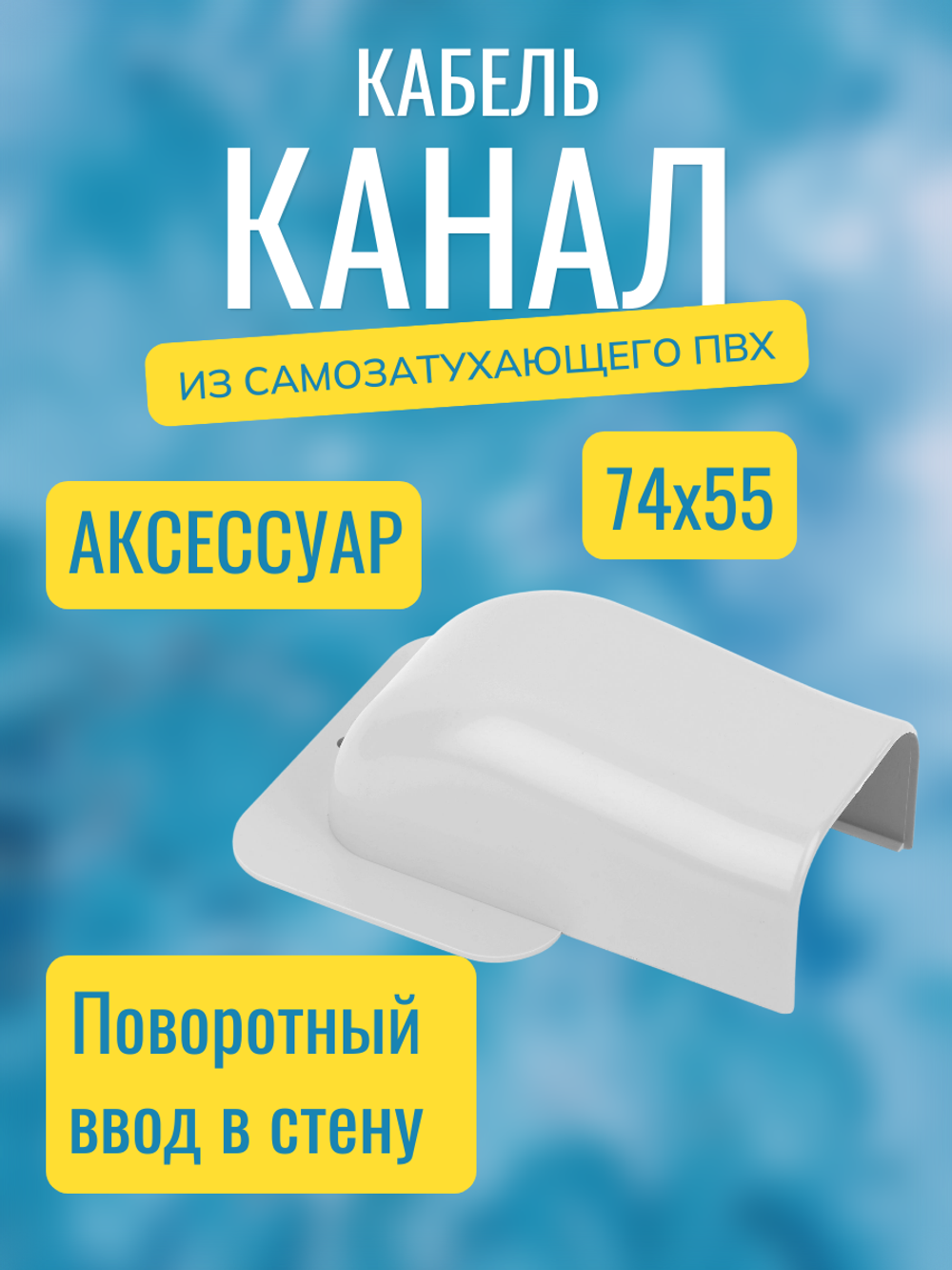 Аксессуары для кабель-канала "Арктика" RuVinil 74х55