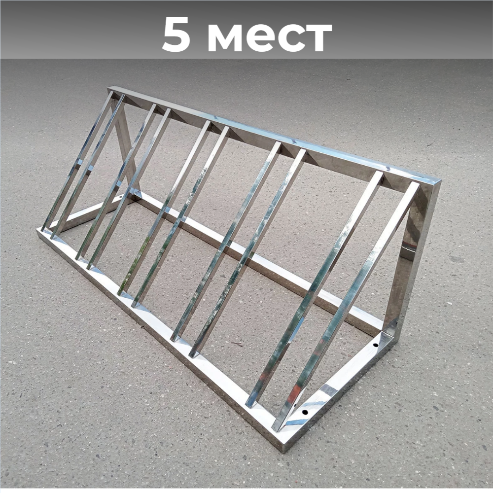 Велопарковка №71, на 5 мест, 1400*510*510 мм., из нержавеющей стали