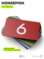 Табличка с номером 6 на дверь квартиры, для офиса, кабинета, аудитории, склада, красная 120х70 мм, Айдентика Технолоджи