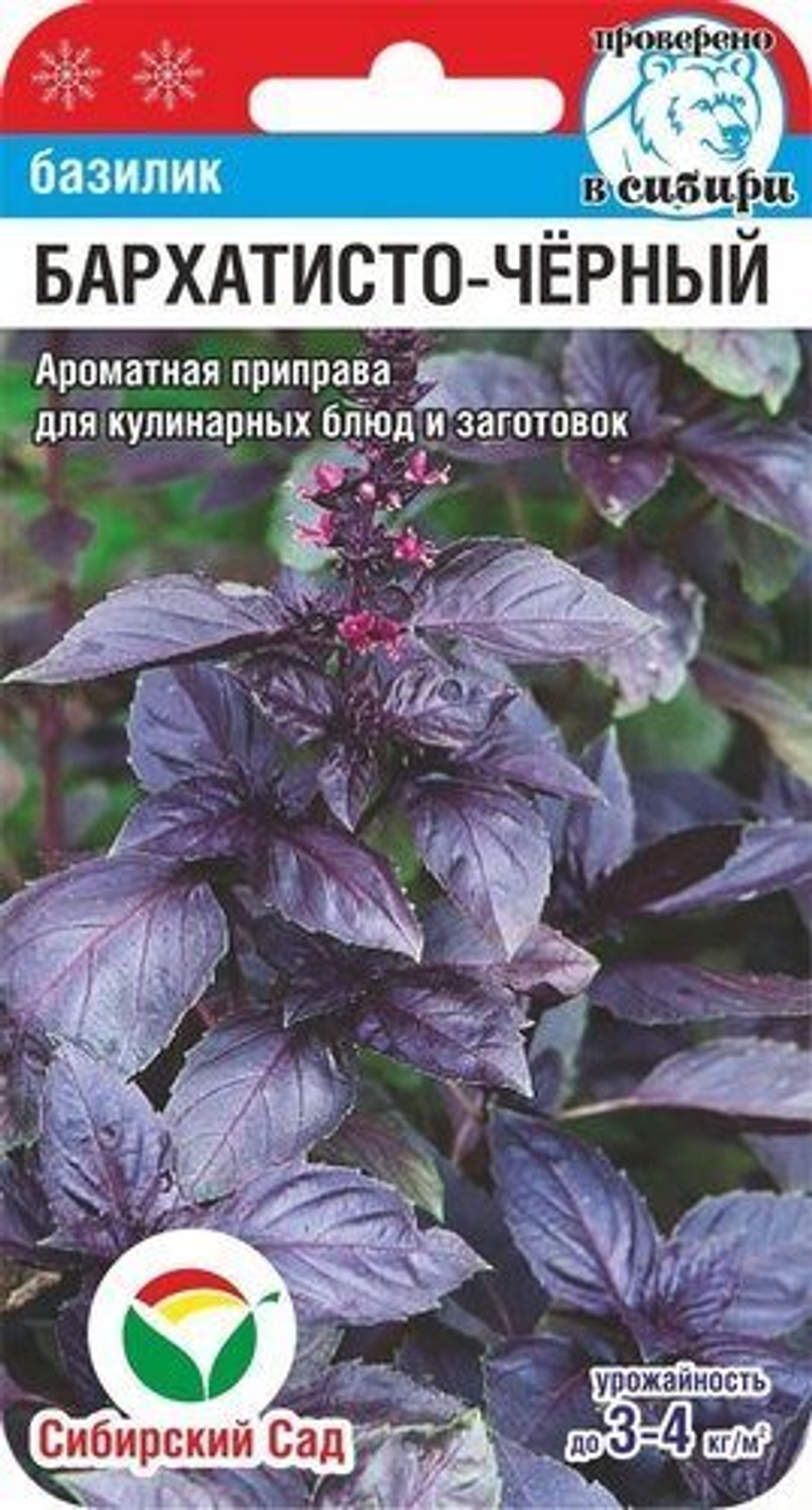 Базилик Бархатисто-черный 0,5г Ц Сибирский сад