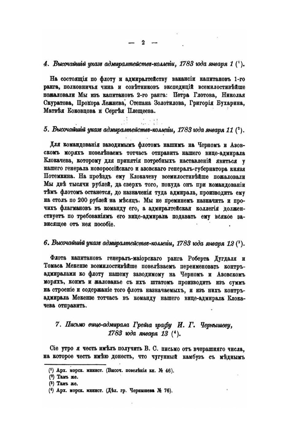 Материалы для истории русского флота. Часть XIII | Нет автора