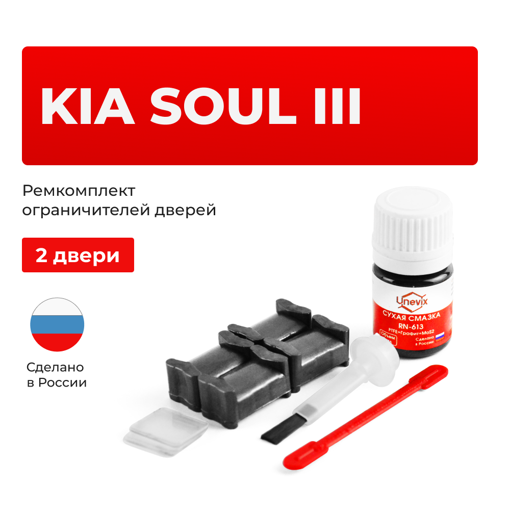 Ремкомплект ограничителей дверей KIA SOUL (III) SK3, PS (2 двери, тип 19) 2018-2023