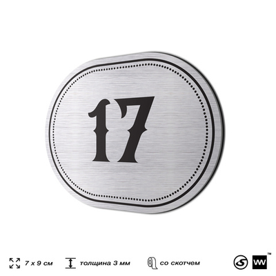Номерок на дверь квартиры 17, для кабинета, офиса, шильдик 9 х 7 см, серебристый, Айдентика Технолоджи
