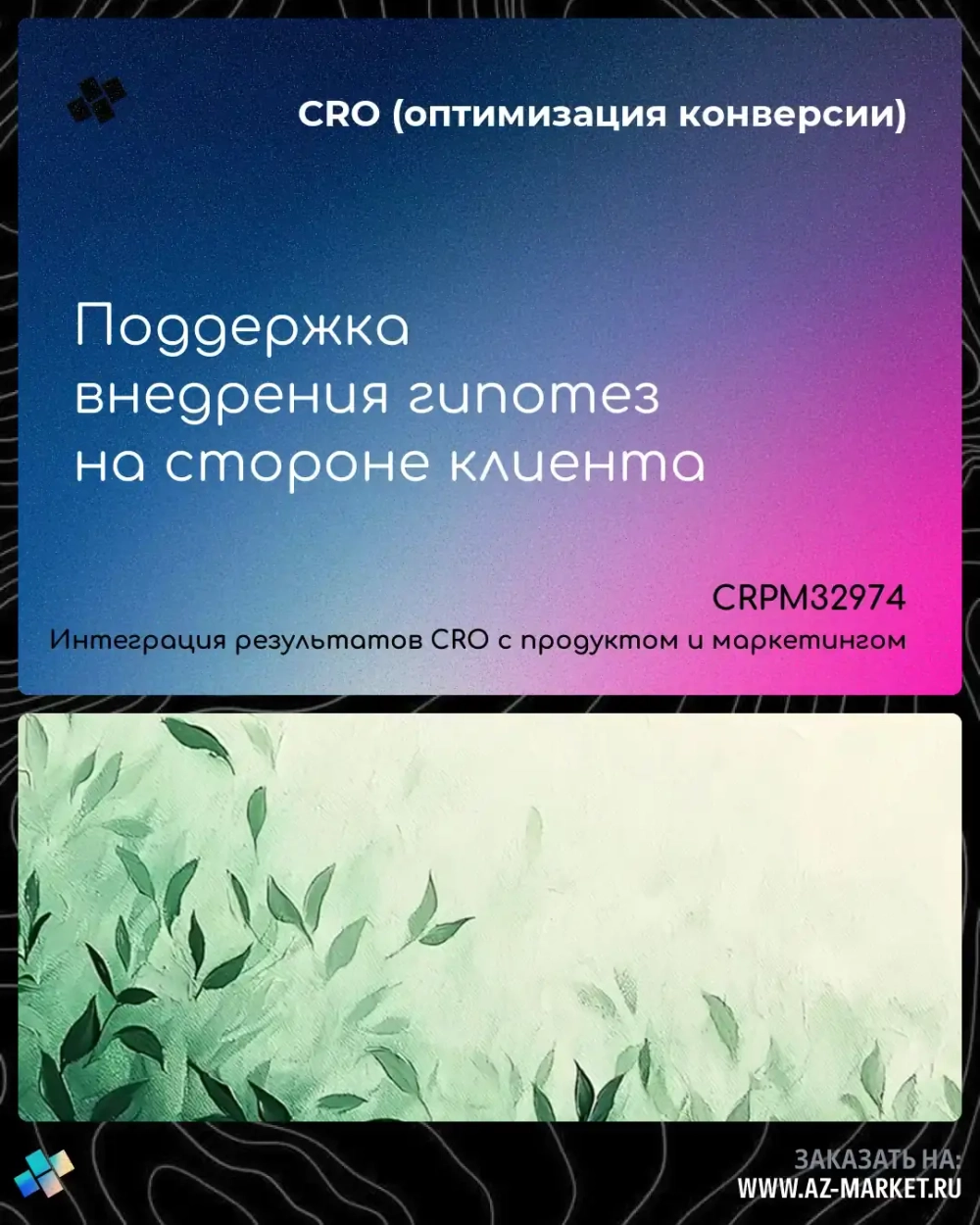 Поддержка внедрения гипотез на стороне клиента