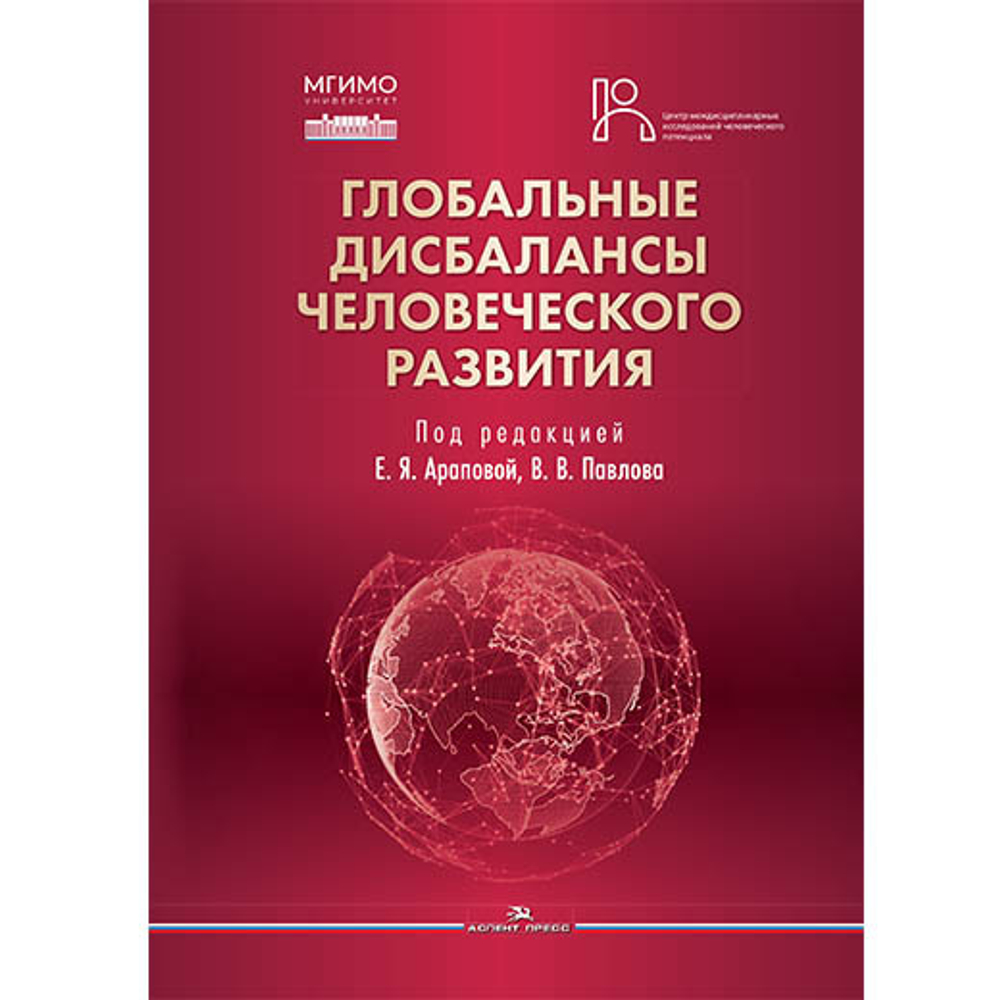 Арапова Е.Я., Павлов В.В. (Под ред.) Глобальные дисбалансы человеческого развития