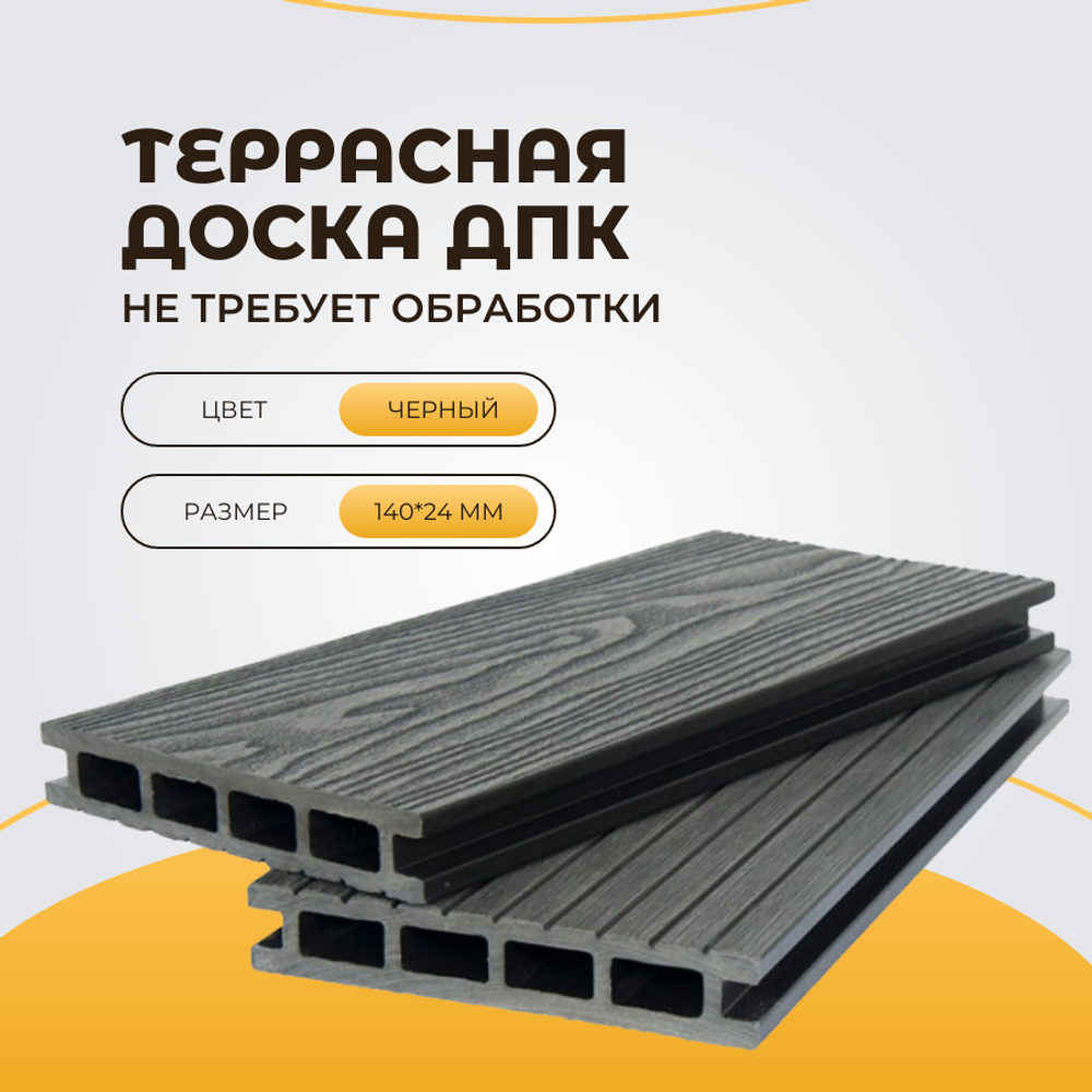 Террасная доска дпк PREMIUM 3D двухсторонняя 3000*140*24мм Черная