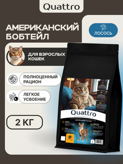 Корм сухой для взрослых кошек породы Американский бобтейл, с лососем, 2 кг, QUATTRO