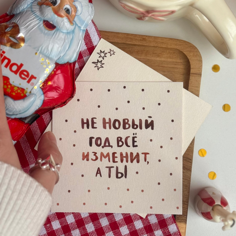 открытка "не Новый год"