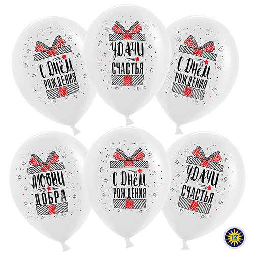 Шар (12''/30 см) С Днем Рождения! Удачи, Счастья! (подарки), Белый (200), пастель