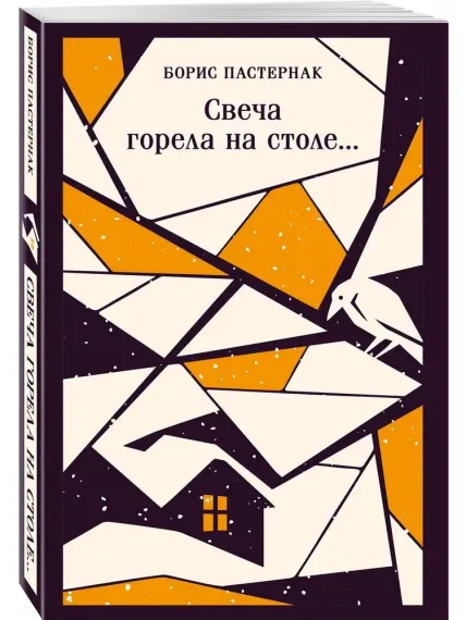 Свеча горела на столе...