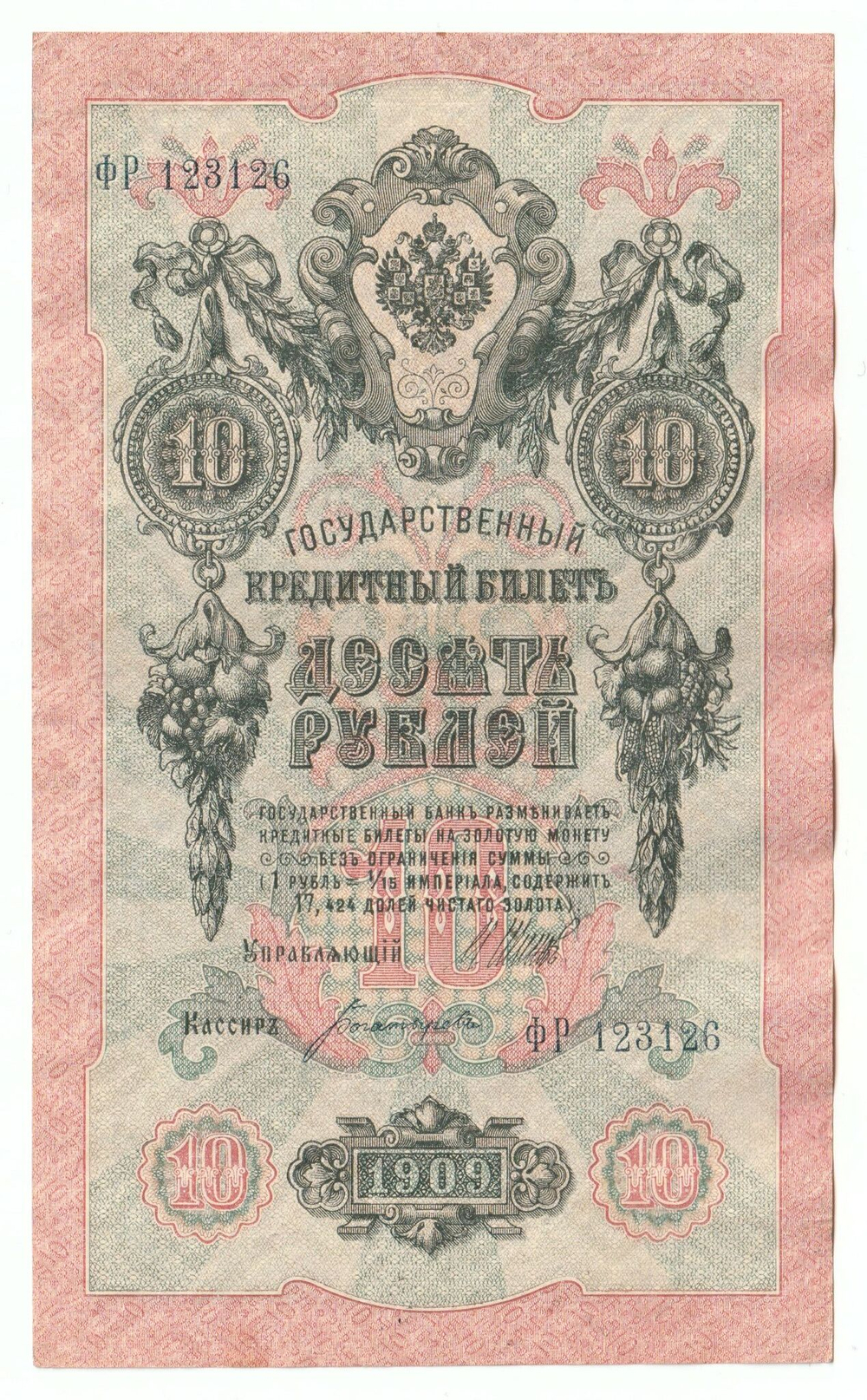 Russian Empire, 10 Rubles, Governor Shipov, Cashier Bogatyrev, 1909 (ФР 123126)