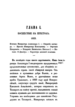 Историческое обозрение царствования государя императора Николая I | Н. Г. Устрялов