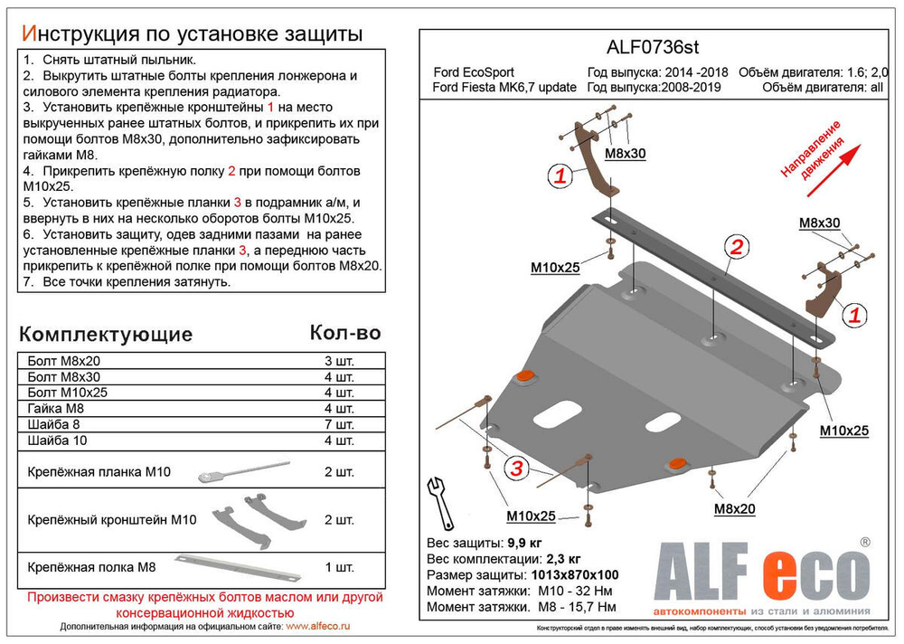 Защита картера и КПП (увеличенная) (сталь 2 мм) для Ford EcoSport 2014-2018 (V - 1.6; 2.0), Ford Fiesta Mk6 рестайлинг 2013-2017 (V - все) Alfeco.ALF0736st