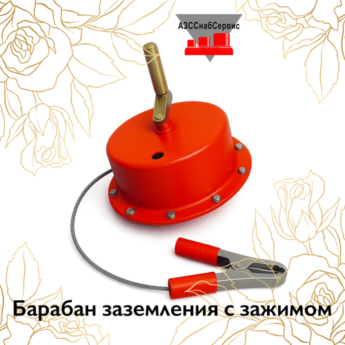 Барабан заземления с зажимом