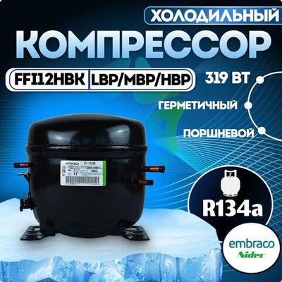 Компрессор FFI12HBK LBP/MBP/HBP R134a
