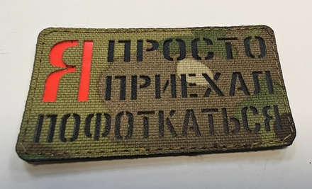 Шеврон Я просто приехал Пофоткаться! (G)