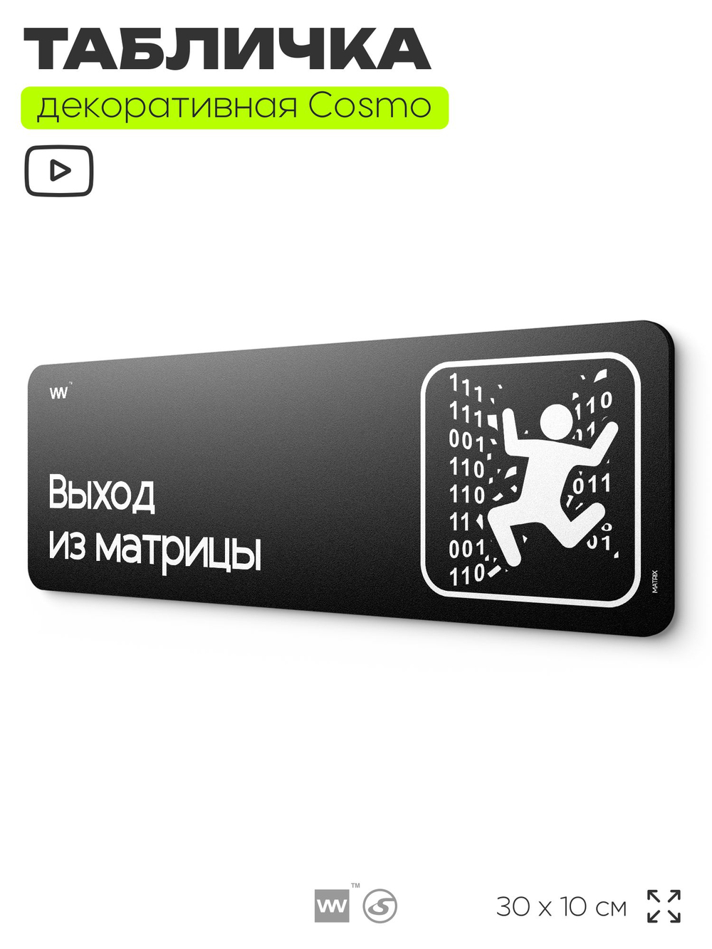 Табличка Выход из матрицы, шуточная прикольная табличка на дверь в комнату, декор для интерьера, для интерьера, серия COSMO DECOR, 30х10 см, Айдентика Технолоджи