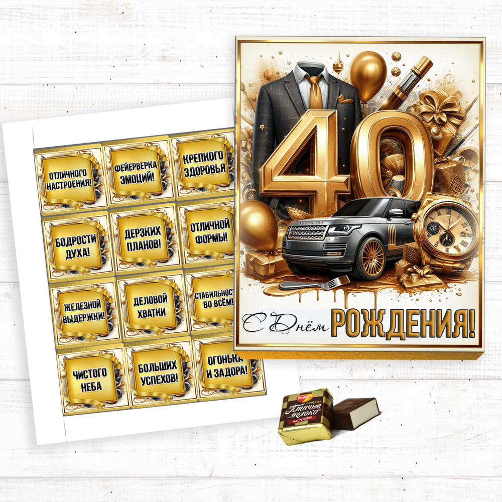 Шокобокс С днем рождения, 40 лет, набор 12 конфет