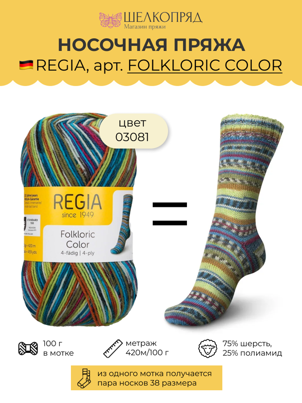 Носочная пряжа Schachenmayr Regia 4-fadig 100g /Регия 4 нитки 100г/75% шерсть, 25% полиамид