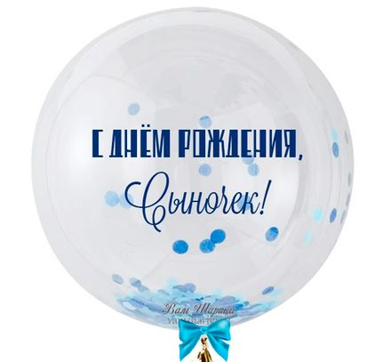 Баблс именной "Прозрачный шар с конфетти на дне" 60см