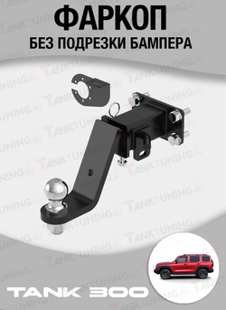 Фаркоп на Tank 300 2022+ без подрезки бампера