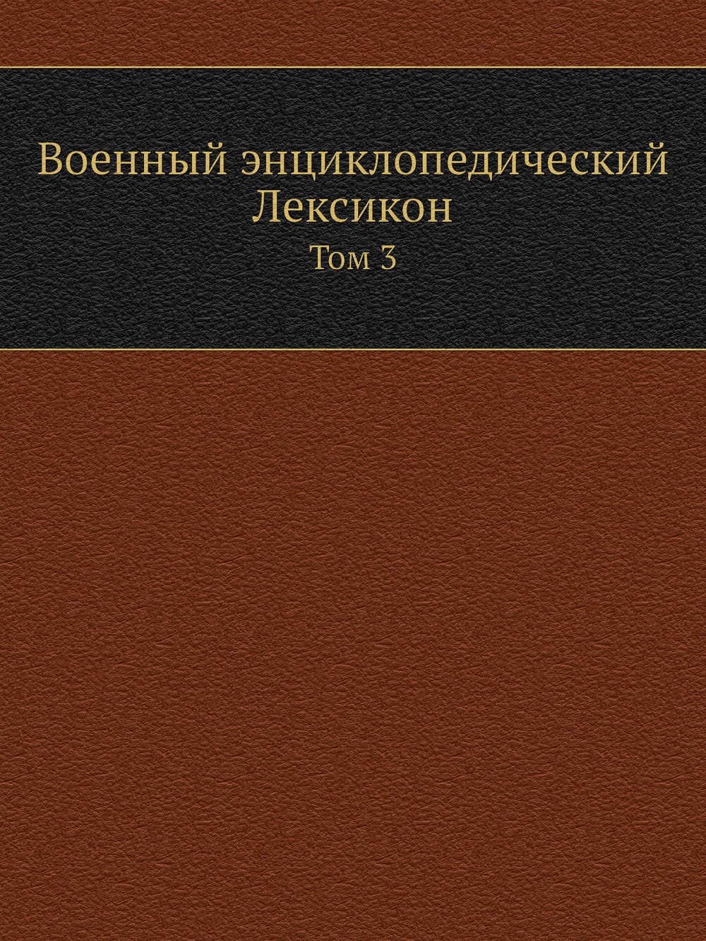 Военный энциклопедический Лексикон. Том 3 | Нет автора