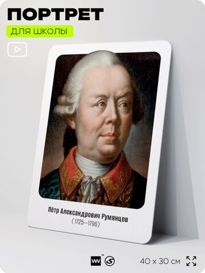 Портрет для школы в кабинет истории "Петр Александрович Румянцев", стенд школьный для класса, деятели науки для оформления классного уголка, 40х30 см, Silver Plane x Айдентика Технолоджи