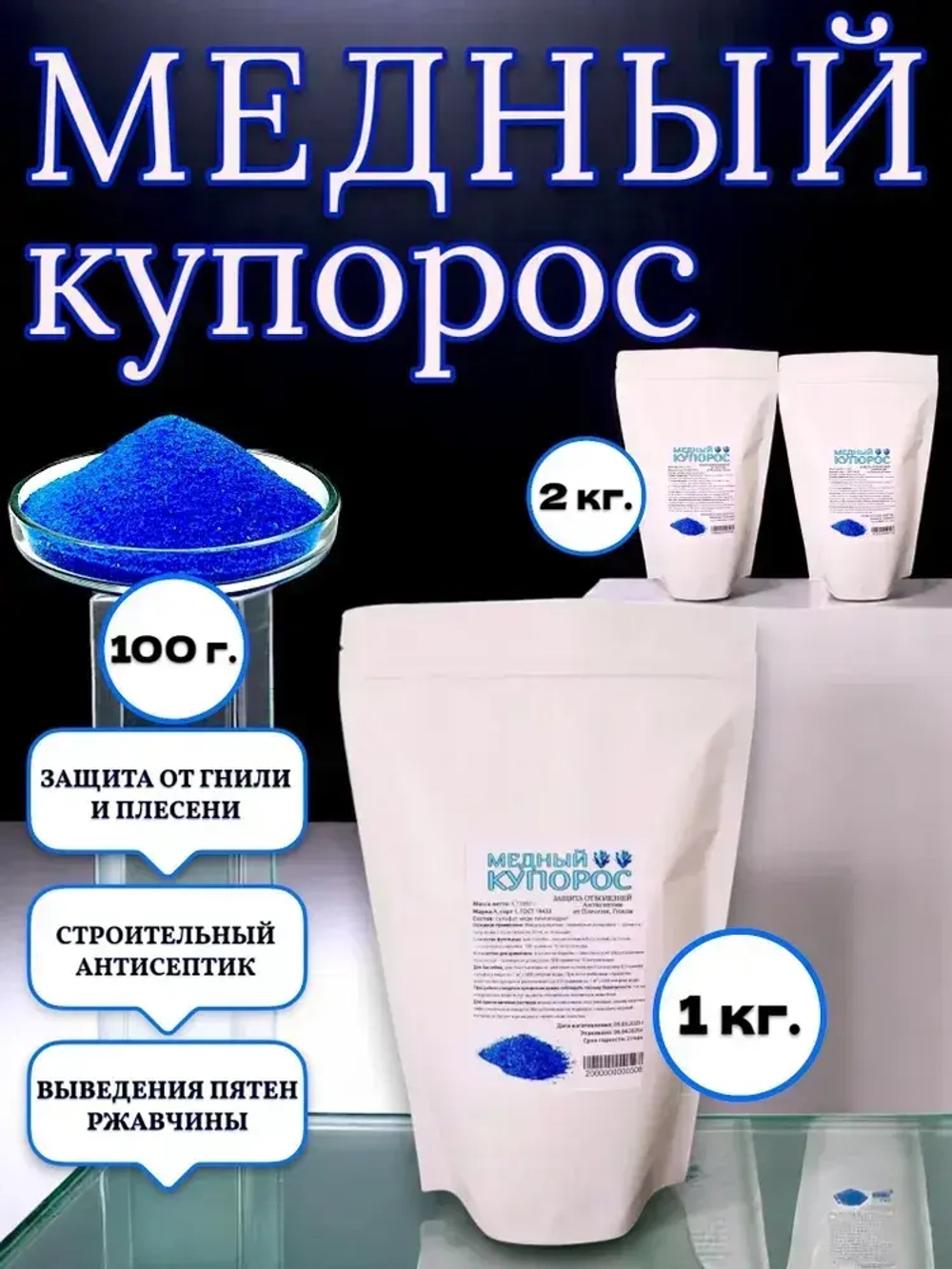 Средство антисептическое от плесени и гнили Медный купорос 100 г.