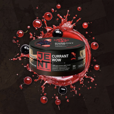 Jent - Currant WOW (Кислая смородина) 25 гр.