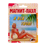 Магнит-пазл - Я вся твоя (Цвет: разноцветный)