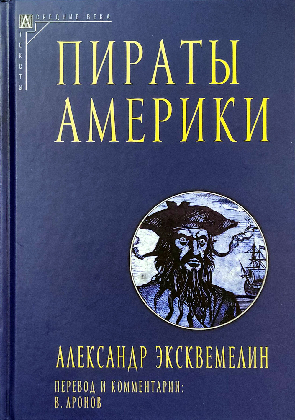 Пираты Америки
