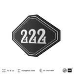 Номерок на дверь квартиры 222, для кабинета, офиса, шильдик 9 х 7 см, черный, Айдентика Технолоджи