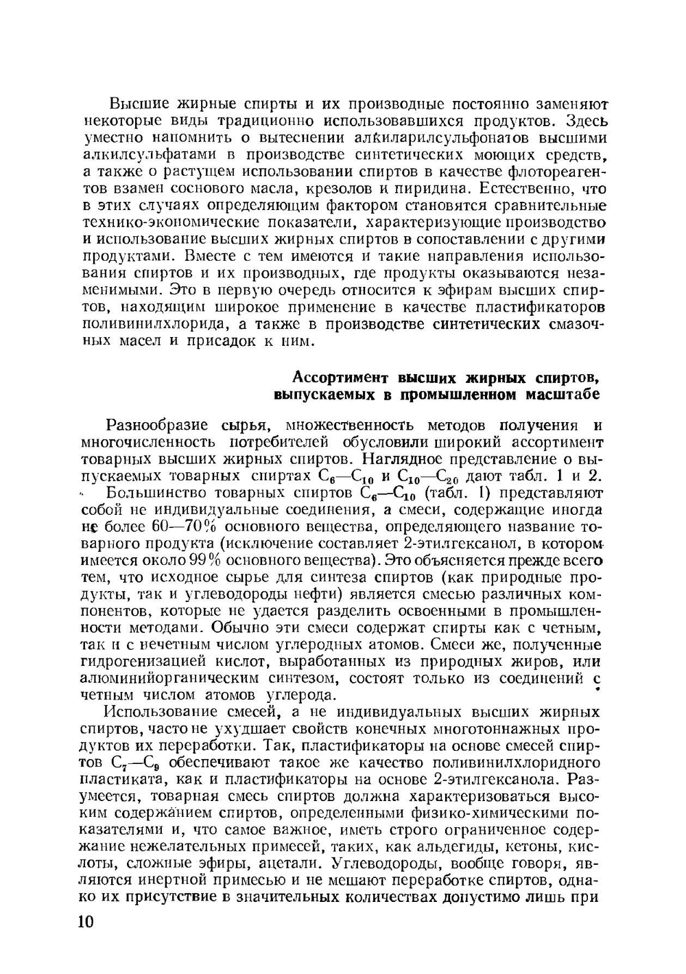 Высшие жирные спирты. Области применения, методы производства, физико-химические свойства | С. М. Локтев