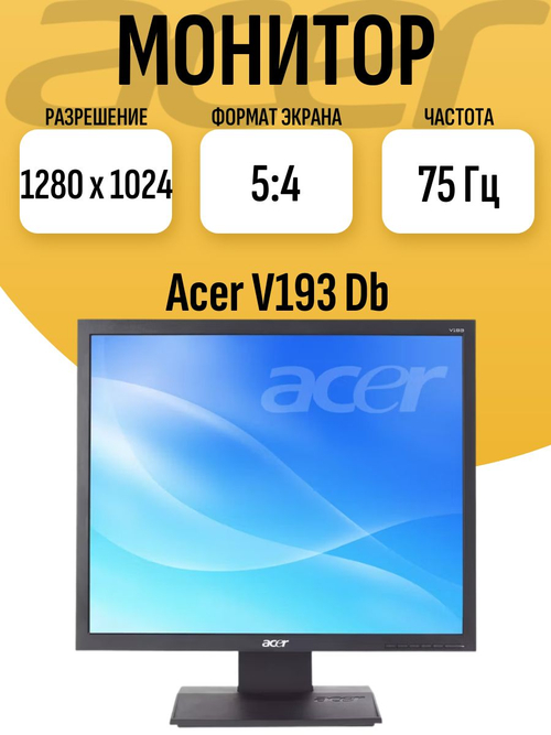 Монитор 19 дюймов Acer V193 Db. Товар уцененный